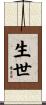 生世 Scroll