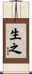 生之 Scroll
