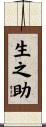 生之助 Scroll