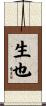 生也 Scroll