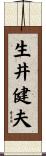 生井健夫 Scroll