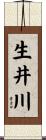 生井川 Scroll