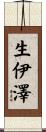 生伊澤 Scroll