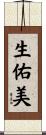 生佑美 Scroll