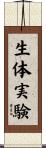 生体実験 Scroll