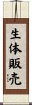 生体販売 Scroll