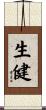 生健 Scroll