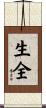 生全 Scroll
