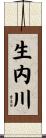 生内川 Scroll