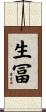 生冨 Scroll