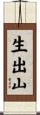 生出山 Scroll