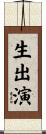 生出演 Scroll