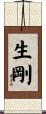 生剛 Scroll