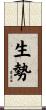 生勢 Scroll