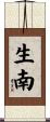 生南 Scroll