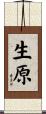 生原 Scroll