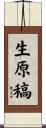 生原稿 Scroll