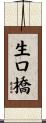 生口橋 Scroll