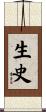 生史 Scroll