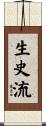 生史流 Scroll