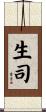 生司 Scroll