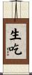 生吃 Scroll
