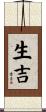 生吉 Scroll