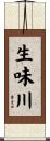 生味川 Scroll
