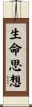 生命思想 Scroll