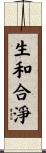 生和合淨 Scroll