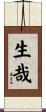 生哉 Scroll