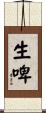 生啤 Scroll