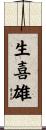 生喜雄 Scroll