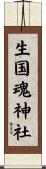 生国魂神社 Scroll