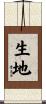 生地 Scroll