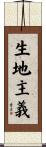 生地主義 Scroll