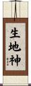 生地神 Scroll