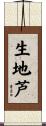 生地芦 Scroll