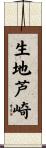 生地芦崎 Scroll
