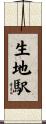生地駅 Scroll