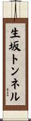 生坂トンネル Scroll