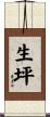 生坪 Scroll