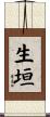 生垣 Scroll