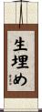 生埋め Scroll