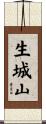 生城山 Scroll