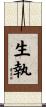 生執 Scroll