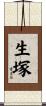 生塚 Scroll
