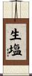 生塩 Scroll