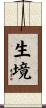 生境 Scroll