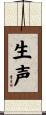 生声 Scroll